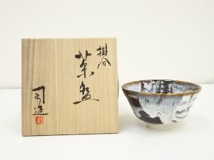 京焼　鈴木健司造　掛分茶碗（共箱）